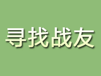 黔东南寻找战友